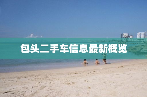 包頭二手車信息最新概覽
