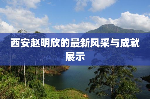 我的貼身校花，最新章節(jié)列表詳解與賞析