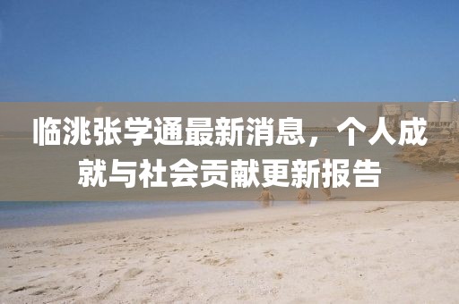 臨洮張學(xué)通最新消息，個人成就與社會貢獻(xiàn)更新報告