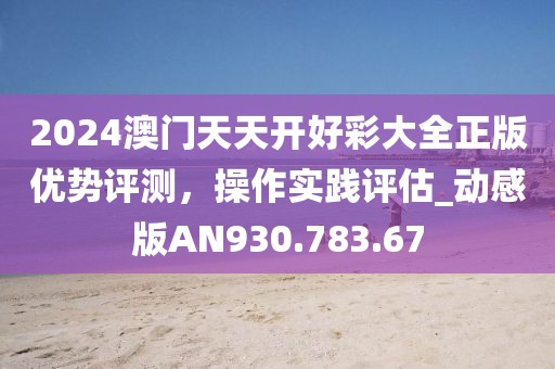 澳門100%最準一肖,吉林松原地震最新消息,2D28.83.77