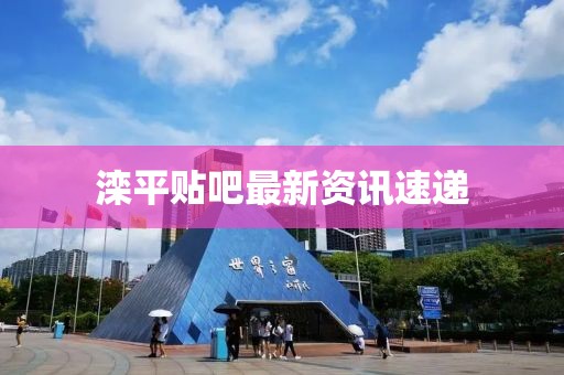 灤平貼吧最新資訊速遞