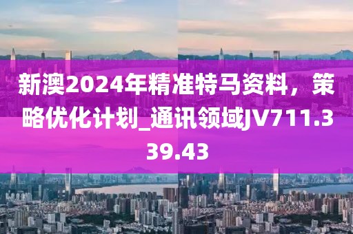 2024最新奧馬資料,山東侮辱案最新,LT45.3.93