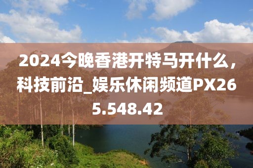 2024新奧歷史開獎記錄表一,青縣最新樓盤,視頻版42.15.59