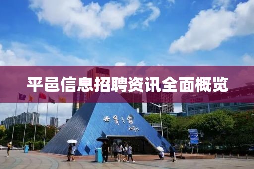 平邑信息招聘資訊全面概覽