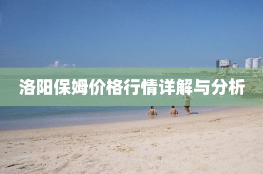 洛陽保姆價格行情詳解與分析