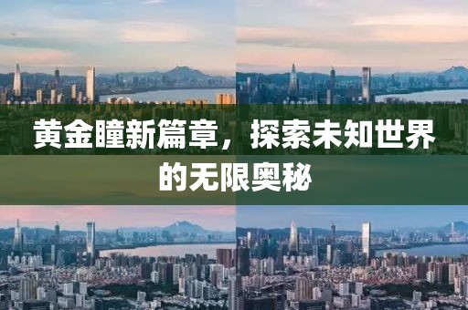 黃金瞳新篇章，探索未知世界的無(wú)限奧秘