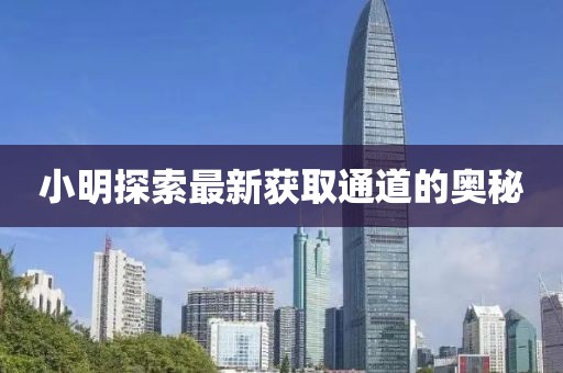 泰富重工上市，探索企業(yè)成功之路，展望未來發(fā)展前景