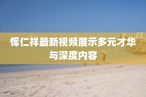 天津衛(wèi)視高清直播，在線視聽盛宴盡享無界