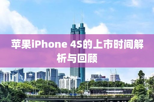 蘋果iPhone 4S的上市時間解析與回顧