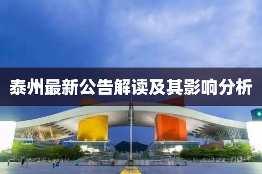 泰州最新公告解讀及其影響分析