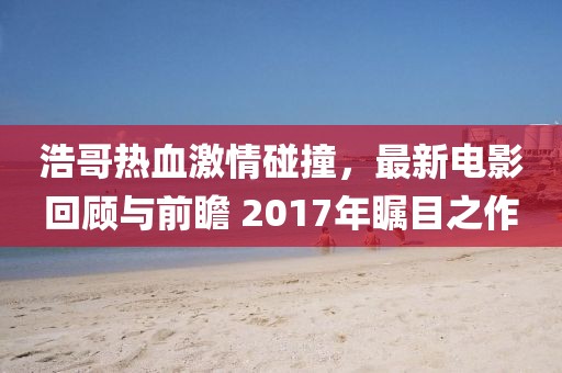 韓國(guó)R級(jí)電影最新動(dòng)態(tài)，探索與藝術(shù)表達(dá)