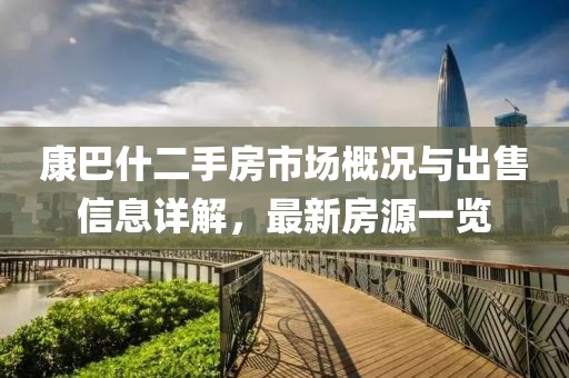 康巴什二手房市場概況與出售信息詳解，最新房源一覽