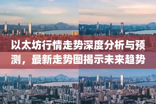 以太坊行情走勢(shì)深度分析與預(yù)測(cè)，最新走勢(shì)圖揭示未來(lái)趨勢(shì)