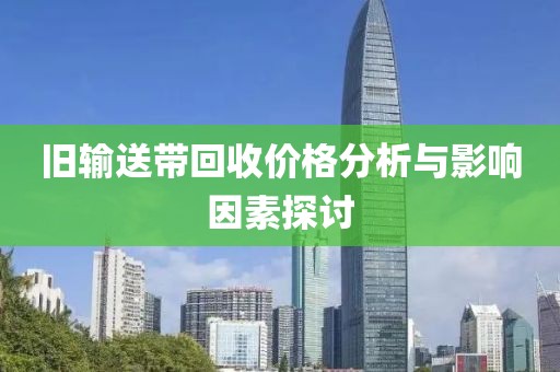舊輸送帶回收價格分析與影響因素探討
