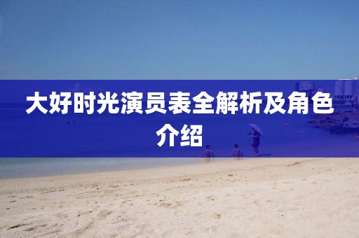 大好時光演員表全解析及角色介紹