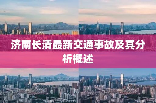 濟(jì)南長清最新交通事故及其分析概述