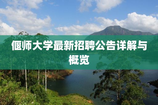 偃師大學(xué)最新招聘公告詳解與概覽