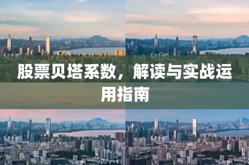 股票貝塔系數(shù)，解讀與實戰(zhàn)運用指南