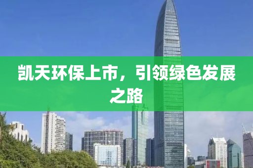 凱天環(huán)保上市，引領(lǐng)綠色發(fā)展之路