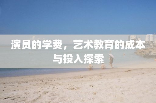 演員的學(xué)費(fèi)，藝術(shù)教育的成本與投入探索