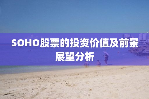 SOHO股票的投資價值及前景展望分析