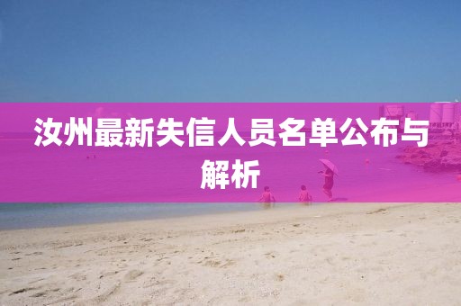 汝州最新失信人員名單公布與解析