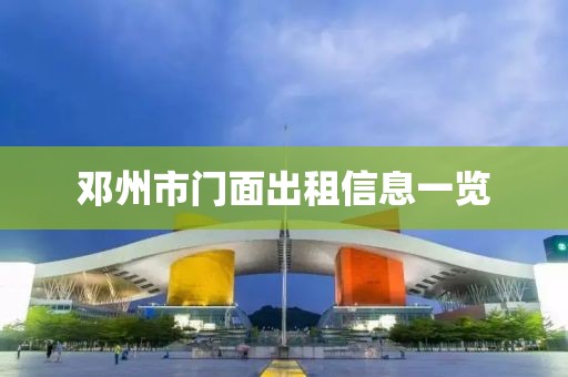 鄧州市門面出租信息一覽