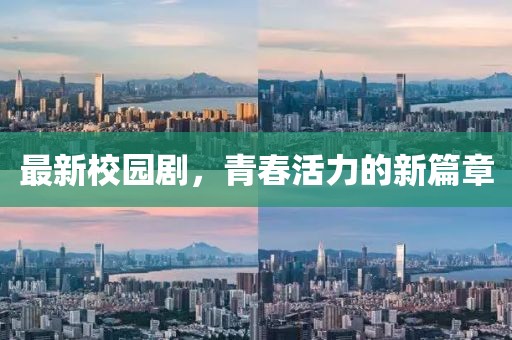 最新校園劇，青春活力的新篇章