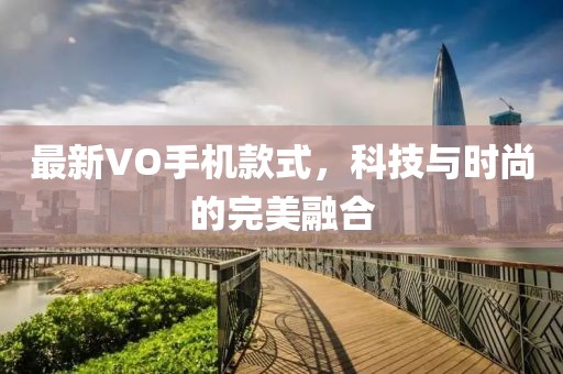 最新VO手機款式，科技與時尚的完美融合