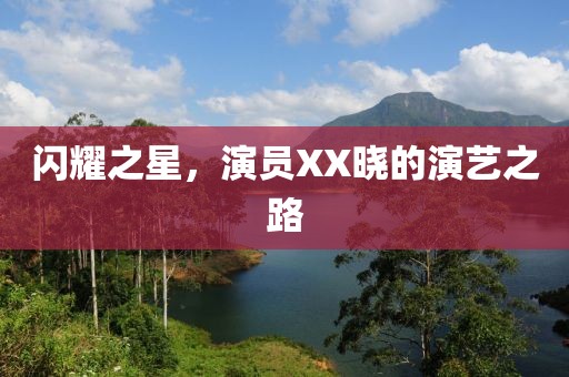 閃耀之星，演員XX曉的演藝之路