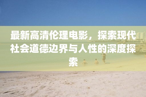 摩登家庭演員表詳解