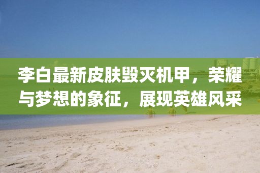 衢江區(qū)領(lǐng)導(dǎo)層調(diào)整推動(dòng)區(qū)域發(fā)展新篇章開啟