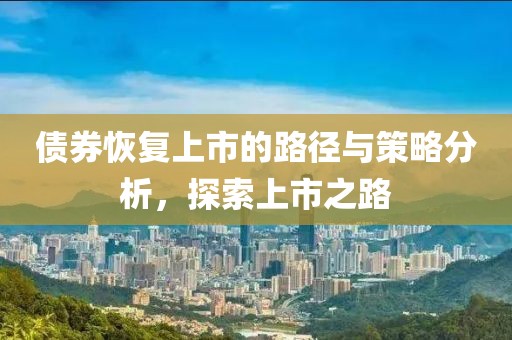 債券恢復上市的路徑與策略分析，探索上市之路