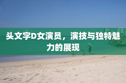 頭文字D女演員，演技與獨(dú)特魅力的展現(xiàn)