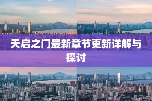 天啟之門最新章節(jié)更新詳解與探討