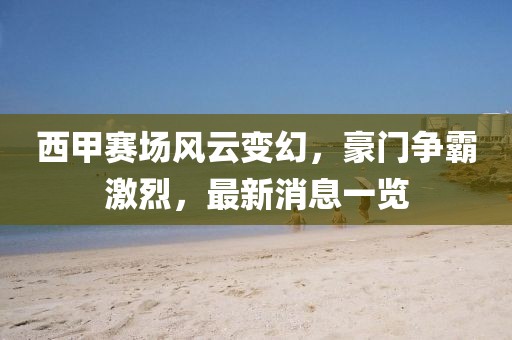 深圳滑坡災(zāi)害最新進(jìn)展全面解析與最新進(jìn)展報(bào)告