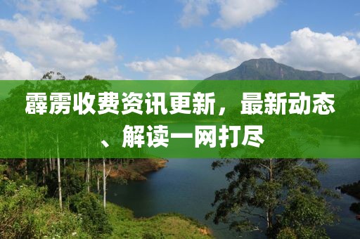 霹靂收費資訊更新，最新動態(tài)、解讀一網打盡