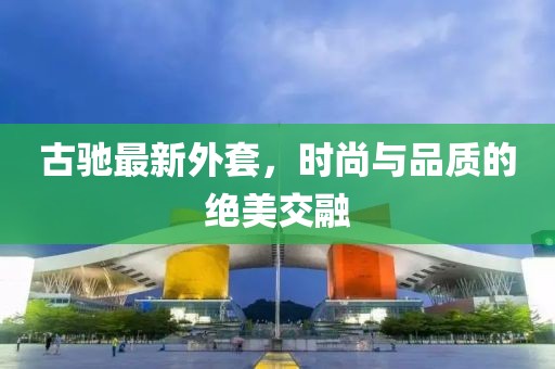 古馳最新外套，時(shí)尚與品質(zhì)的絕美交融