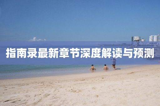 性轉(zhuǎn)動漫，深度探索與賞析