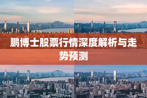 鵬博士股票行情深度解析與走勢預測