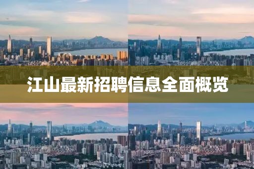 江山最新招聘信息全面概覽