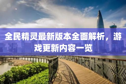 全民精靈最新版本全面解析，游戲更新內(nèi)容一覽