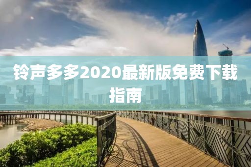 鈴聲多多2020最新版免費(fèi)下載指南