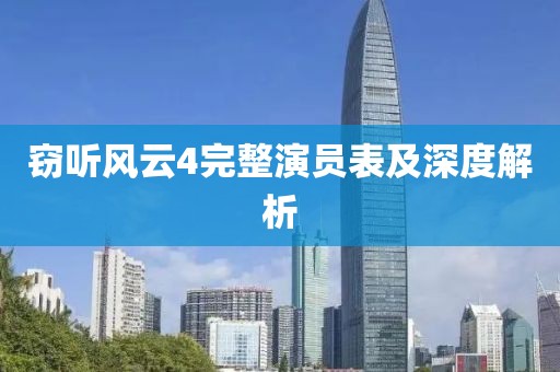 竊聽風(fēng)云4完整演員表及深度解析