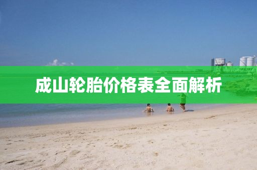 成山輪胎價(jià)格表全面解析