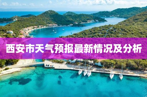 西安市天氣預(yù)報最新情況及分析