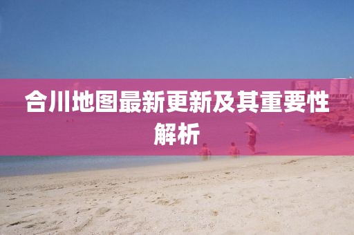 岑溪高鐵最新進(jìn)展、影響及未來展望