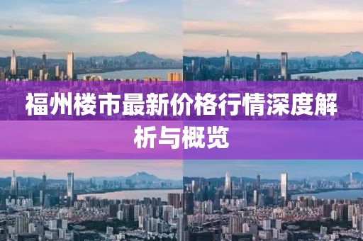 福州樓市最新價(jià)格行情深度解析與概覽
