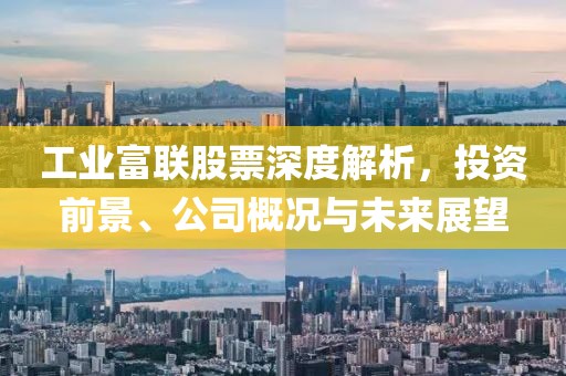 工業(yè)富聯(lián)股票深度解析，投資前景、公司概況與未來展望