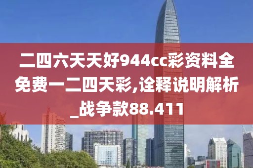 二四六天天好944cc彩資料全免費(fèi)一二四天彩,詮釋說明解析_戰(zhàn)爭(zhēng)款88.411